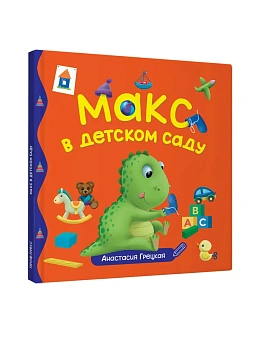 ПЕРВЫЕ ЛЮБИМЫЕ КНИЖКИ. Макс в детском саду - купить в магазине Кассандра, фото, 9785378358908, 