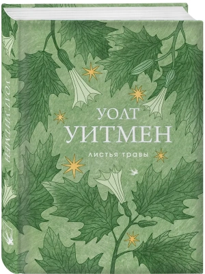 Листья травы- купить в магазине Кассандра, фото, 9785042296291, 