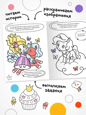 Раскраска с заданиями. Единороги — фото, ISBN 9785431526039