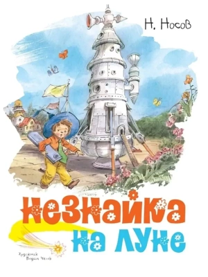 Незнайка на Луне (иллюстр. В. Челака) — фото, ISBN 9785389170537