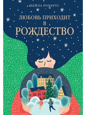 Любовь приходит в Рождество- купить в магазине Кассандра, фото, 9785389284111, 