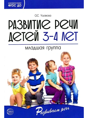 Развитие речи детей 3-4 лет. Младшая группа/ Ушакова О.С.- купить в магазине Кассандра, фото, 9785994923221, 
