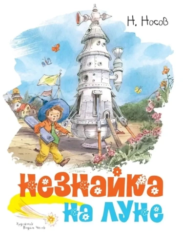 Незнайка на Луне (иллюстр. В. Челака)- купить в магазине Кассандра, фото, 9785389170537, 