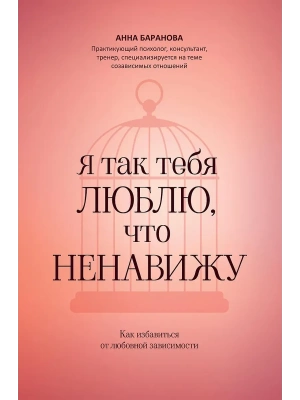 Я так тебя люблю, что ненавижу: как избавиться от любовной зависимости- купить в магазине Кассандра, фото, , 