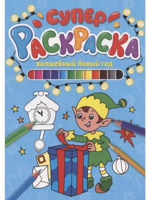 СУПЕРРАСКРАСКА НГ. ВОЛШЕБНЫЙ НОВЫЙ ГОД — фото, ISBN 9785378319077