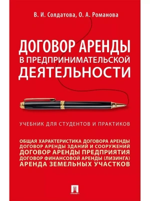 Договор аренды в предпринимательской деятельности.Уч.. для студентов и практиков.-М.:Проспект,2026. — фото, ISBN 9785392456208