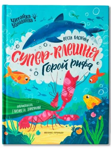 Супер-Клешня. Герой рифа- купить в магазине Кассандра, фото, 9785222439807, 