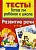 ТЕСТЫ. Развитие речи 6-7 лет - купить в магазине Кассандра, фото, 9785995130086, 