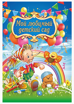 Папка адресная "Мой любимый детский сад" - купить в магазине Кассандра, фото, 4640018257308, 