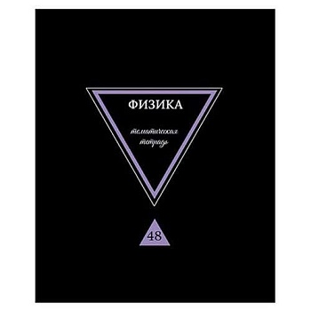Тетрадь предметная "Предметы на черном. Физика", А5, 40л., на скрепке, - купить в магазине Кассандра, фото, 4610121842692, 