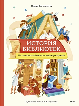 История библиотек. От глиняных табличек до медиапространств - купить в магазине Кассандра, фото, 9785002147182, 