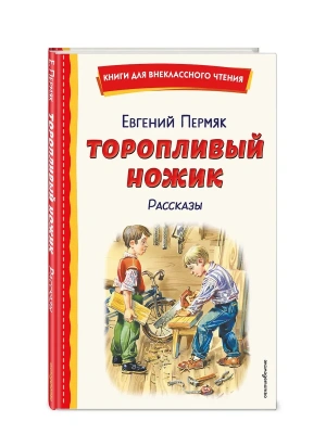 Торопливый ножик. Рассказы (ил. В. Канивца)- купить в магазине Кассандра, фото, 9785042333934, 