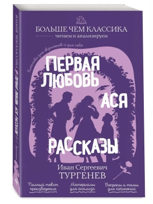 Первая любовь. Ася. Рассказы — фото, ISBN 9785042441158