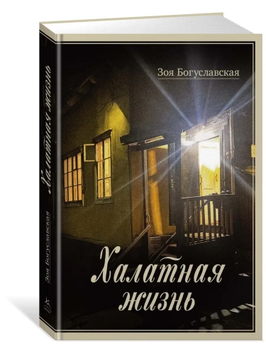 Халатная жизнь- купить в магазине Кассандра, фото, 9785389275225, 