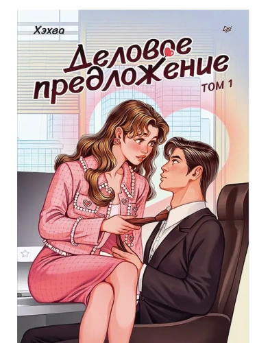 Деловое предложение. Том 1- купить в магазине Кассандра, фото, 9785446124237, 