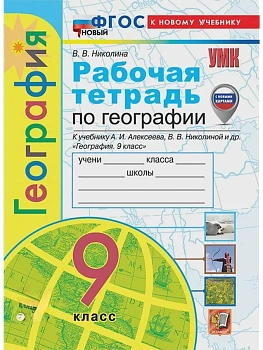 География 9кл.Полярная звезда.Алексеев.Рабочая тетрадь.ФГОС НОВЫЙ (к нов. учебнику) (с нов. картами) - купить в магазине Кассандра, фото, 9785377213949, 