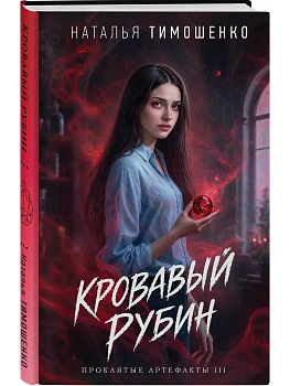Кровавый рубин (Проклятые артефакты #3) — фото, ISBN 9785042426520