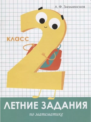 Летние задания. Математика 2 класс асс- купить в магазине Кассандра, фото, 9785995139621, 