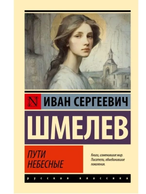 Пути небесные- купить в магазине Кассандра, фото, 9785171815967, 