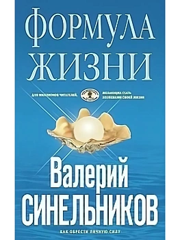 Формула Жизни (голубая) - купить в магазине Кассандра, фото, 9785227097934, 