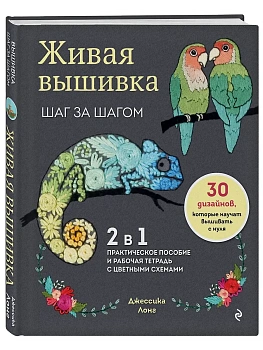 Живая вышивка шаг за шагом. 30 дизайнов, которые научат вышивать с нуля - купить в магазине Кассандра, фото, 9785041776312, 