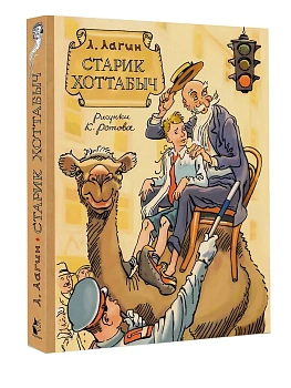 Старик Хоттабыч. Рисунки К. Ротова — фото, ISBN 9785171721695