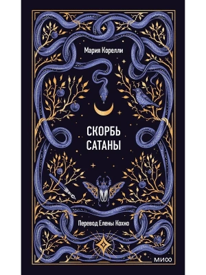 Скорбь сатаны. Вечные истории- купить в магазине Кассандра, фото, 9785002505838, 
