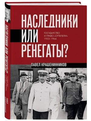 Наследники или ренегаты. Государство и право "оттепели" 1953-1964- купить в магазине Кассандра, фото, 9785042235917, 