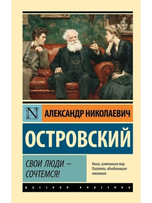 Свои люди - сочтемся!- купить в магазине Кассандра, фото, 9785171857646, 