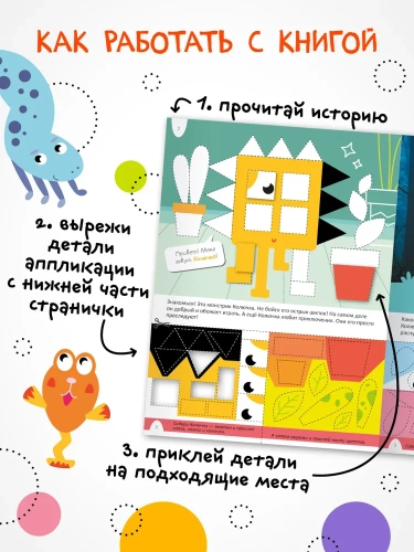 Удивительная аппликация. Монстрики- купить в магазине Кассандра, фото, 9785431532672, 