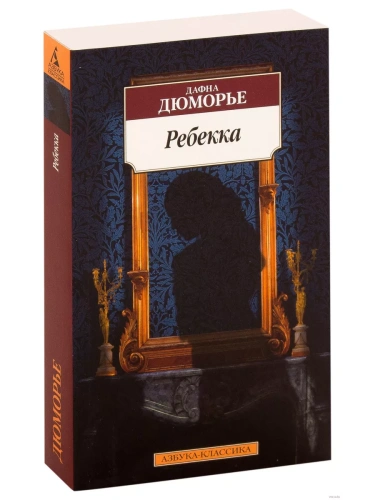 Ребекка- купить в магазине Кассандра, фото, 9785389164734, 