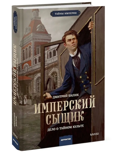 Имперский сыщик. Дело о тайном культе- купить в магазине Кассандра, фото, 9785002502486, 