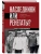 Наследники или ренегаты. Государство и право "оттепели" 1953-1964- купить в магазине Кассандра, 9785042235917, Наследники или ренегаты. Государство и право "оттепели" 1953-1964- купить в магазине Кассандра, фото, 9785042235917,