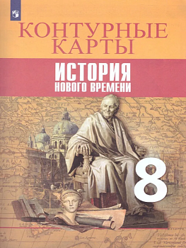 Контурные карты 8 кл.История Нового времени. 2021-2022 — фото, ISBN 9785090857604