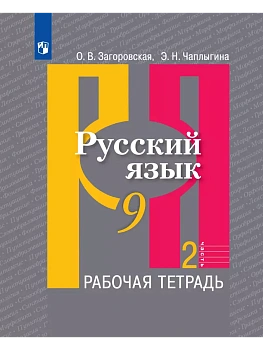 Русский язык 9кл.Рыбченкова.Рабочая тетрадь ч.2.2024 — фото, ISBN 9785091132588