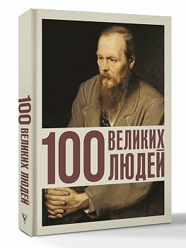 100 великих людей - купить в магазине Кассандра, фото, 9785171750640, 