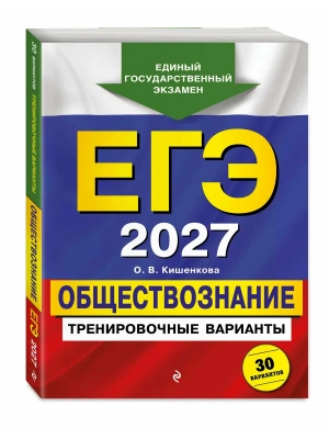 ЕГЭ.Обществознание-2027.Тренировочные варианты. 30 вариантов- купить в магазине Кассандра, фото, 9785042463563, 