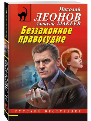 Беззаконное правосудие- купить в магазине Кассандра, фото, 9785042295843, 