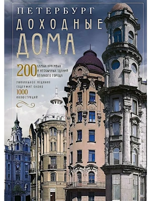 Петербург. Доходные дома (коллаж). 200 самых красивых и необычных зданий великого города- купить в магазине Кассандра, фото, 9785227110633, 