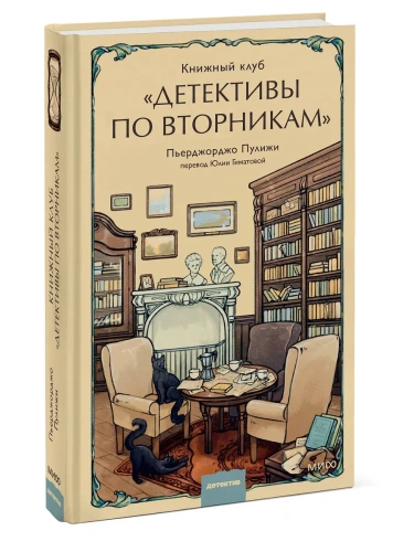 Книжный клуб "Детективы по вторникам"- купить в магазине Кассандра, фото, 9785002145744, 