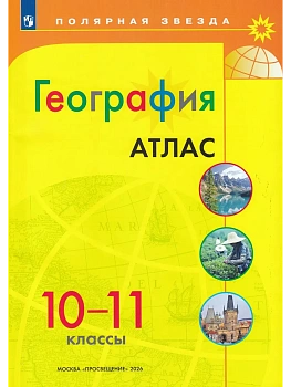 Атлас по географии 10-11 кл.Полярная звезда.2026.Новые территории. — фото, ISBN 9785091287813