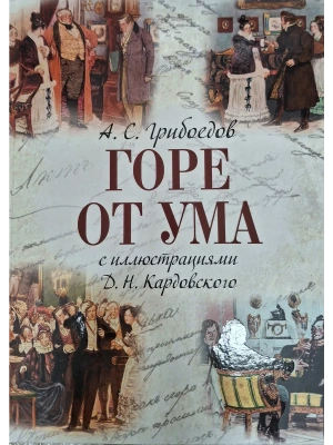 Горе от ума- купить в магазине Кассандра, фото, 9785001857945, 