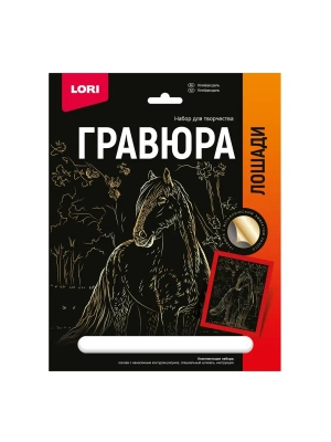 Гравюра " Lori " 18*24см с эффектом золота Лошади. Клейдесдаль, основа с контуром рисунка, штихель, ин- купить в магазине Кассандра, фото, 4690591072546, 