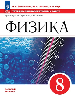 Физика. 8 класс. Базовый уровень. Тетрадь для лабораторных работ - купить в магазине Кассандра, фото, 9785091288353, 
