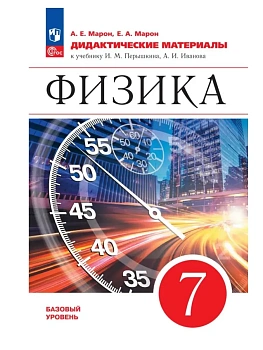 Физика. 7 класс. Дидактические материалы - купить в магазине Кассандра, фото, 9785091290257, 