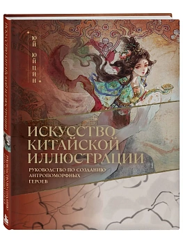 Искусство китайской иллюстрации. Руководство по созданию антропоморфных героев — фото, ISBN 9785042421136