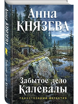 Забытое дело Калевалы - купить в магазине Кассандра, фото, 9785042459894, 
