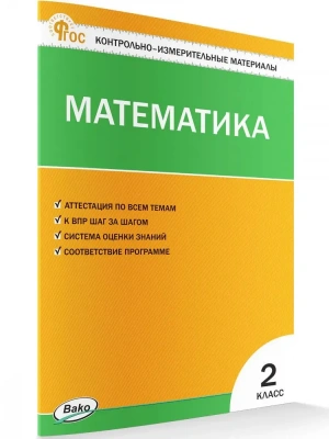 Вако.КИМ.Математика 2кл.ФГОС- купить в магазине Кассандра, фото, 9785408066605, 