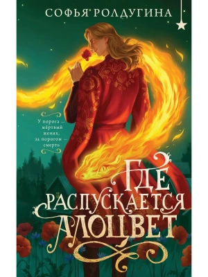 Где распускается алоцвет- купить в магазине Кассандра, фото, 9785042222573, 