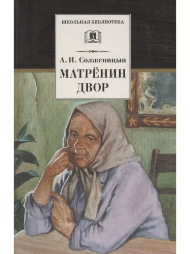 Матренин двор- купить в магазине Кассандра, фото, 9785080074196, 